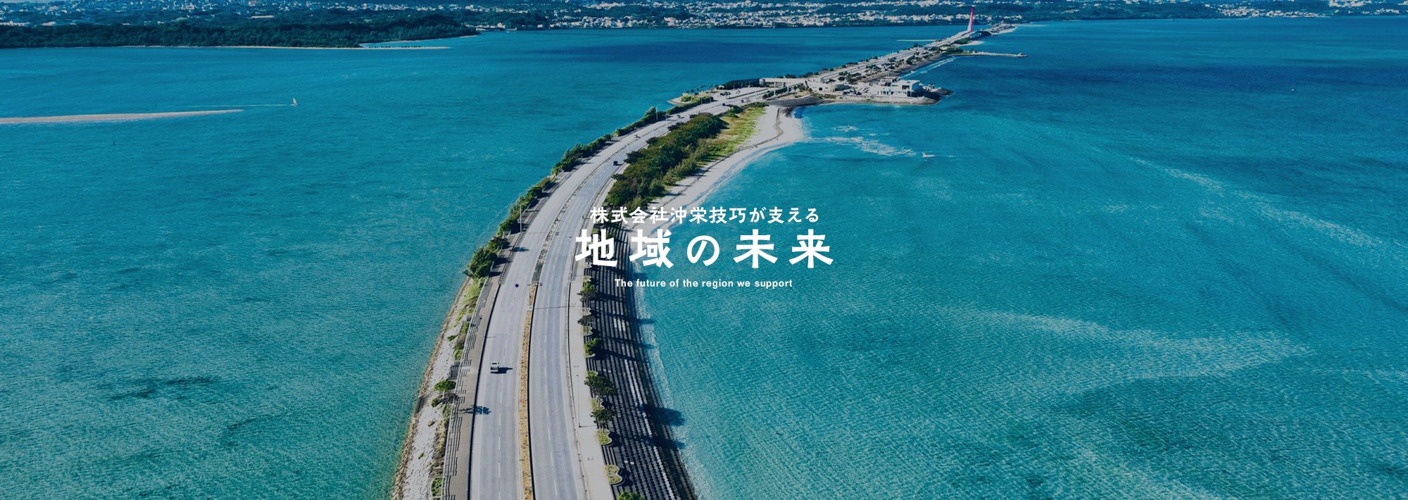 株式会社沖栄技巧が支える地域の未来