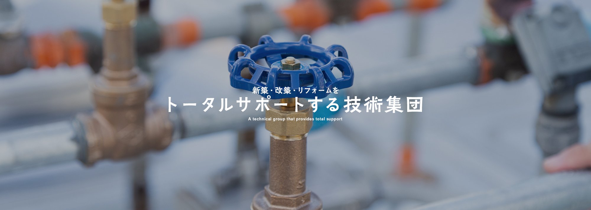 新築・改築・リフォームをトータルサポートする技術集団 