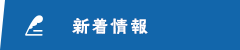 オフィシャルブログ
